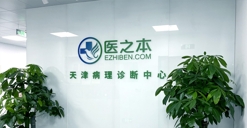 医之本病理诊断中心